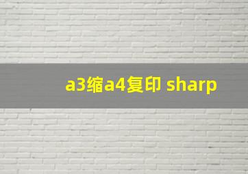 a3缩a4复印 sharp